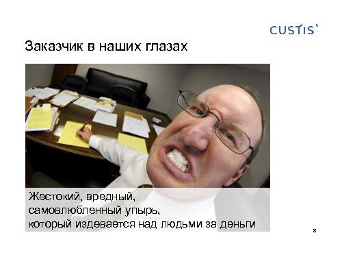 Как не нужно разговаривать с заказчиком (Михаил Заборов, SPMConf-2011).pdf