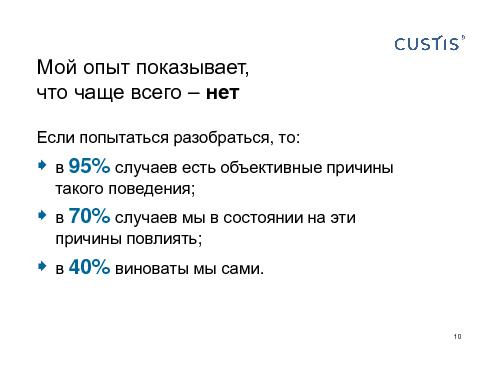 Как не нужно разговаривать с заказчиком (Михаил Заборов, SPMConf-2011).pdf