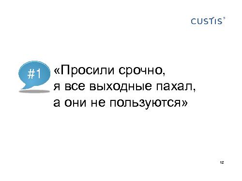 Как не нужно разговаривать с заказчиком (Михаил Заборов, SPMConf-2011).pdf