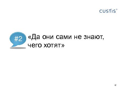 Как не нужно разговаривать с заказчиком (Михаил Заборов, SPMConf-2011).pdf