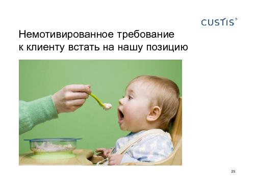 Как не нужно разговаривать с заказчиком (Михаил Заборов, SPMConf-2011).pdf