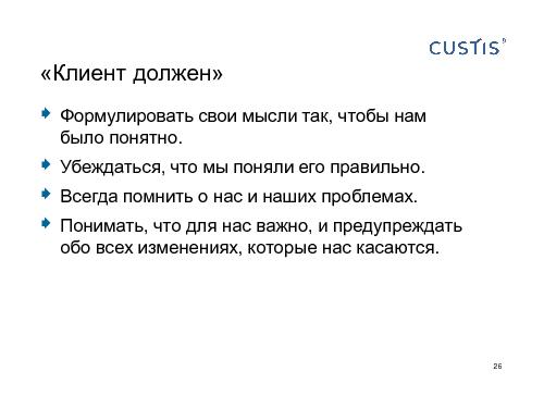 Как не нужно разговаривать с заказчиком (Михаил Заборов, SPMConf-2011).pdf