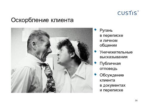 Как не нужно разговаривать с заказчиком (Михаил Заборов, SPMConf-2011).pdf
