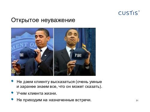 Как не нужно разговаривать с заказчиком (Михаил Заборов, SPMConf-2011).pdf
