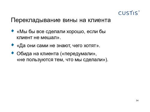Как не нужно разговаривать с заказчиком (Михаил Заборов, SPMConf-2011).pdf
