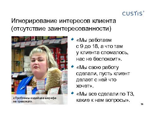 Как не нужно разговаривать с заказчиком (Михаил Заборов, SPMConf-2011).pdf