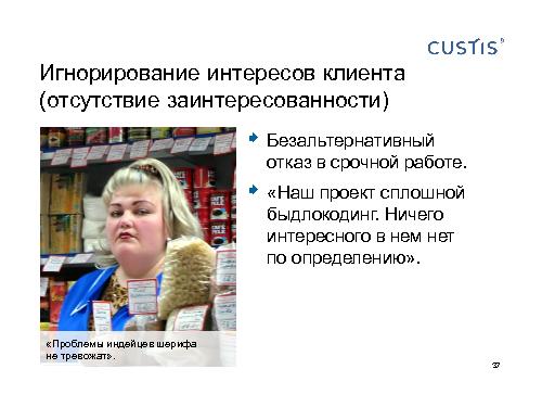 Как не нужно разговаривать с заказчиком (Михаил Заборов, SPMConf-2011).pdf