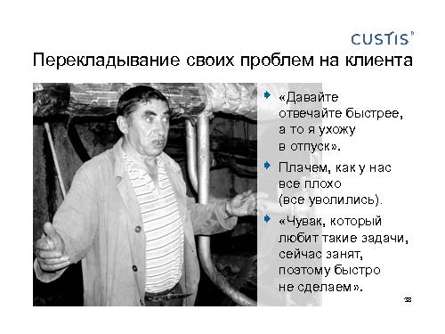 Как не нужно разговаривать с заказчиком (Михаил Заборов, SPMConf-2011).pdf