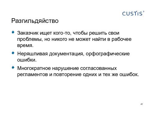 Как не нужно разговаривать с заказчиком (Михаил Заборов, SPMConf-2011).pdf