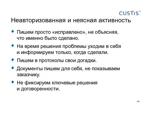 Как не нужно разговаривать с заказчиком (Михаил Заборов, SPMConf-2011).pdf