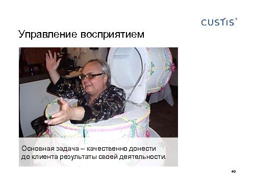 Как не нужно разговаривать с заказчиком (Михаил Заборов, SPMConf-2011).pdf