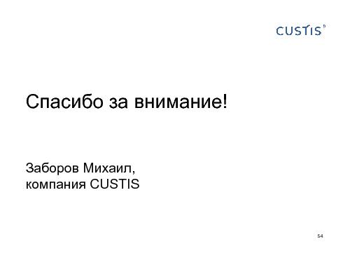 Как не нужно разговаривать с заказчиком (Михаил Заборов, SPMConf-2011).pdf