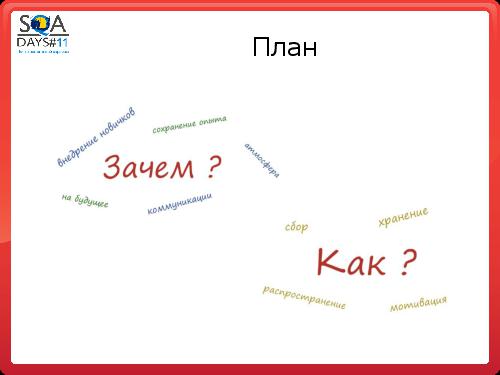 База знаний - пользуемся чужими наработками или изобретаем велосипед (Виктория Птицына, SQADays-11).pdf