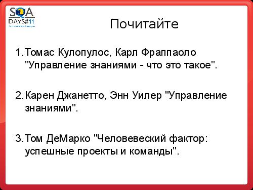 База знаний - пользуемся чужими наработками или изобретаем велосипед (Виктория Птицына, SQADays-11).pdf