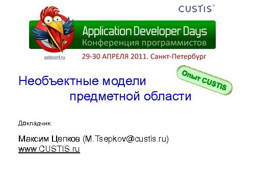 Необъектные модели предметной области. Опыт CUSTIS (Максим Цепков, ADD-2011).pdf