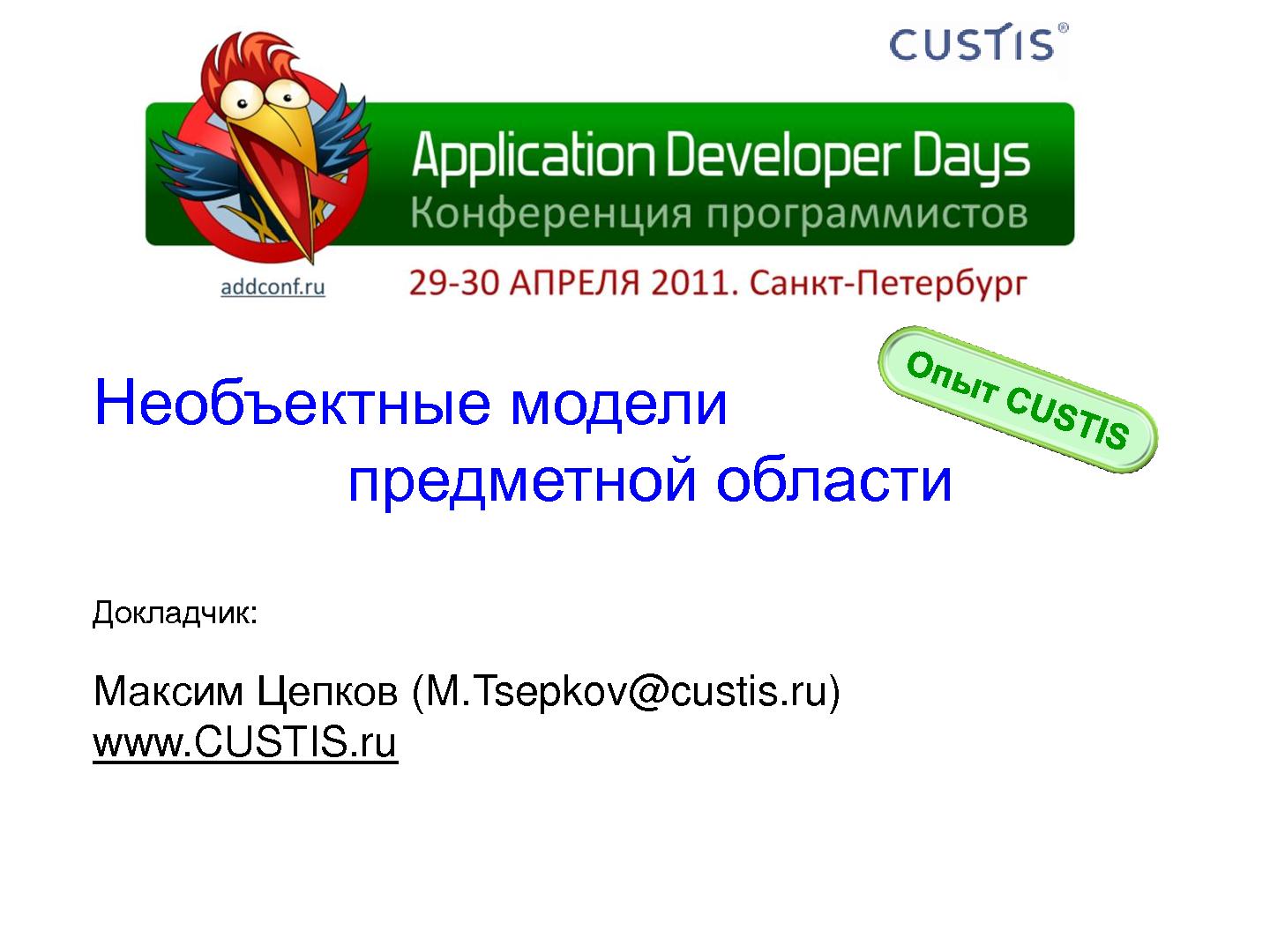 Файл:Необъектные модели предметной области. Опыт CUSTIS (Максим Цепков, ADD-2011).pdf