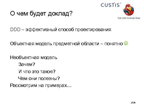 Необъектные модели предметной области. Опыт CUSTIS (Максим Цепков, ADD-2011).pdf
