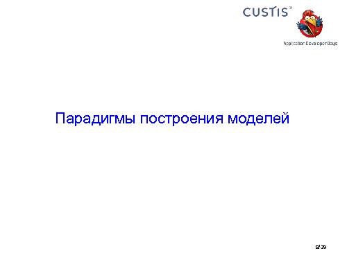 Необъектные модели предметной области. Опыт CUSTIS (Максим Цепков, ADD-2011).pdf