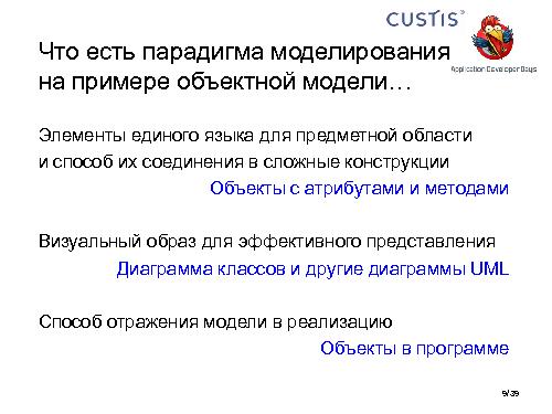 Необъектные модели предметной области. Опыт CUSTIS (Максим Цепков, ADD-2011).pdf
