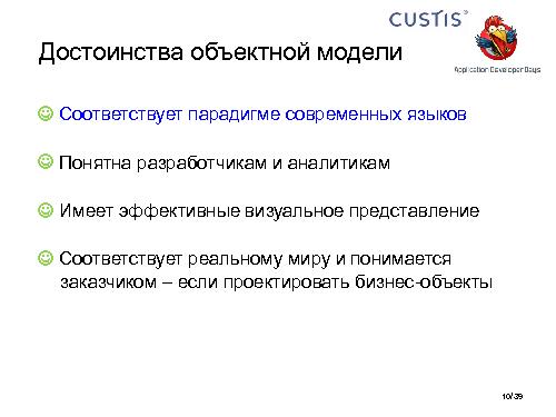 Необъектные модели предметной области. Опыт CUSTIS (Максим Цепков, ADD-2011).pdf