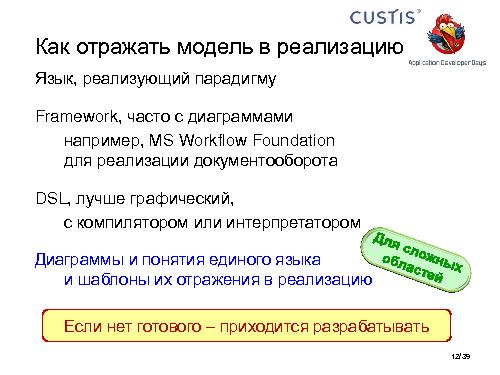 Необъектные модели предметной области. Опыт CUSTIS (Максим Цепков, ADD-2011).pdf