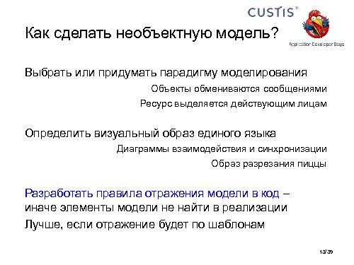 Необъектные модели предметной области. Опыт CUSTIS (Максим Цепков, ADD-2011).pdf