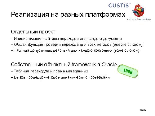 Необъектные модели предметной области. Опыт CUSTIS (Максим Цепков, ADD-2011).pdf
