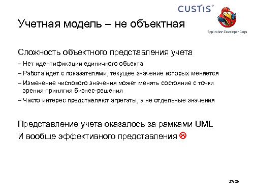 Необъектные модели предметной области. Опыт CUSTIS (Максим Цепков, ADD-2011).pdf