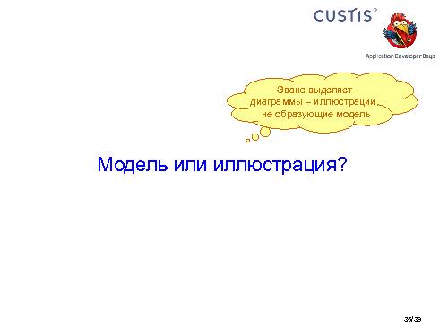 Необъектные модели предметной области. Опыт CUSTIS (Максим Цепков, ADD-2011).pdf