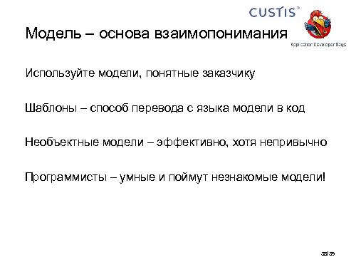 Необъектные модели предметной области. Опыт CUSTIS (Максим Цепков, ADD-2011).pdf