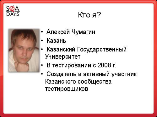 Автоматизация рутинных задач. Вкалывают роботы, счастлив человек! (Алексей Чумагин, SQADays-2011).pdf