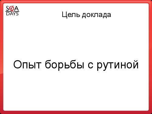 Автоматизация рутинных задач. Вкалывают роботы, счастлив человек! (Алексей Чумагин, SQADays-2011).pdf