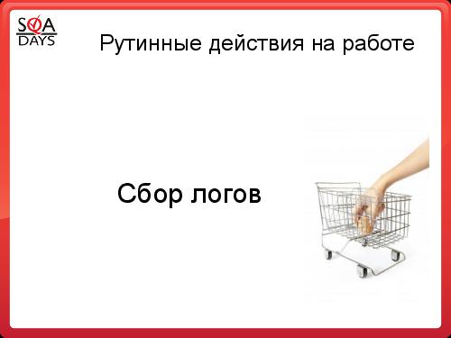 Автоматизация рутинных задач. Вкалывают роботы, счастлив человек! (Алексей Чумагин, SQADays-2011).pdf