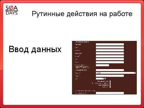 Автоматизация рутинных задач. Вкалывают роботы, счастлив человек! (Алексей Чумагин, SQADays-2011).pdf