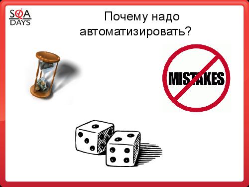 Автоматизация рутинных задач. Вкалывают роботы, счастлив человек! (Алексей Чумагин, SQADays-2011).pdf
