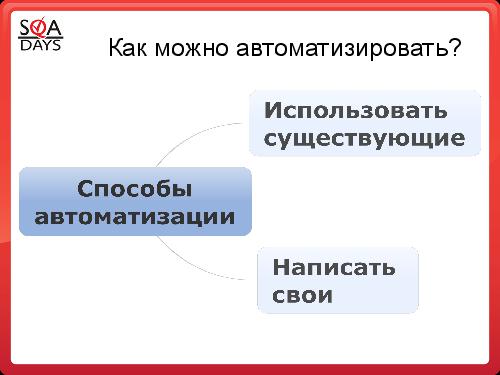 Автоматизация рутинных задач. Вкалывают роботы, счастлив человек! (Алексей Чумагин, SQADays-2011).pdf
