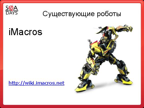 Автоматизация рутинных задач. Вкалывают роботы, счастлив человек! (Алексей Чумагин, SQADays-2011).pdf