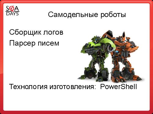 Автоматизация рутинных задач. Вкалывают роботы, счастлив человек! (Алексей Чумагин, SQADays-2011).pdf