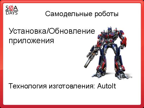 Автоматизация рутинных задач. Вкалывают роботы, счастлив человек! (Алексей Чумагин, SQADays-2011).pdf
