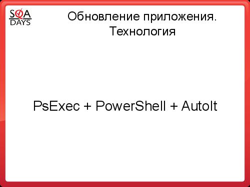 Автоматизация рутинных задач. Вкалывают роботы, счастлив человек! (Алексей Чумагин, SQADays-2011).pdf