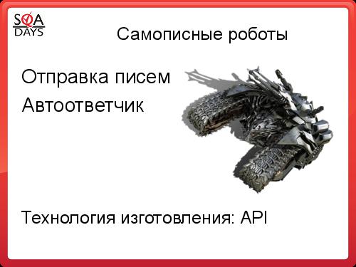 Автоматизация рутинных задач. Вкалывают роботы, счастлив человек! (Алексей Чумагин, SQADays-2011).pdf