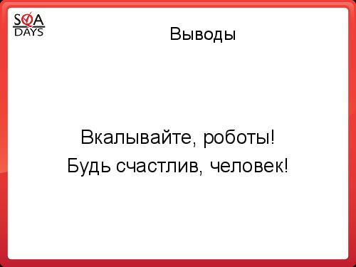 Автоматизация рутинных задач. Вкалывают роботы, счастлив человек! (Алексей Чумагин, SQADays-2011).pdf