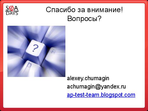 Автоматизация рутинных задач. Вкалывают роботы, счастлив человек! (Алексей Чумагин, SQADays-2011).pdf