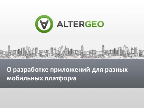 Как выстроить разработку сервиса под несколько мобильных платформ (Виктор Кузьмин, ADD-2012).pdf
