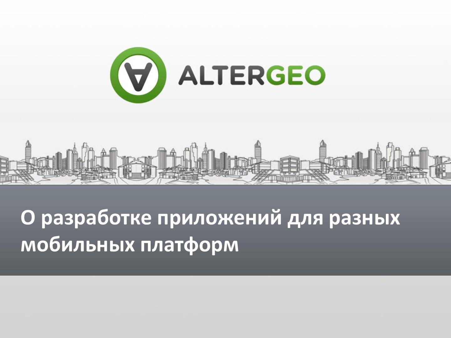 Файл:Как выстроить разработку сервиса под несколько мобильных платформ (Виктор Кузьмин, ADD-2012).pdf