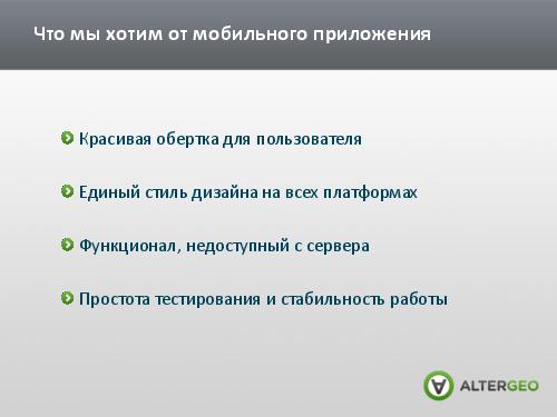 Как выстроить разработку сервиса под несколько мобильных платформ (Виктор Кузьмин, ADD-2012).pdf