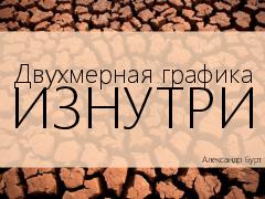 2D-графика изнутри (Александр Бурт, ADD-2012).pdf