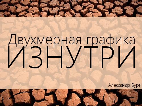 2D-графика изнутри (Александр Бурт, ADD-2012).pdf