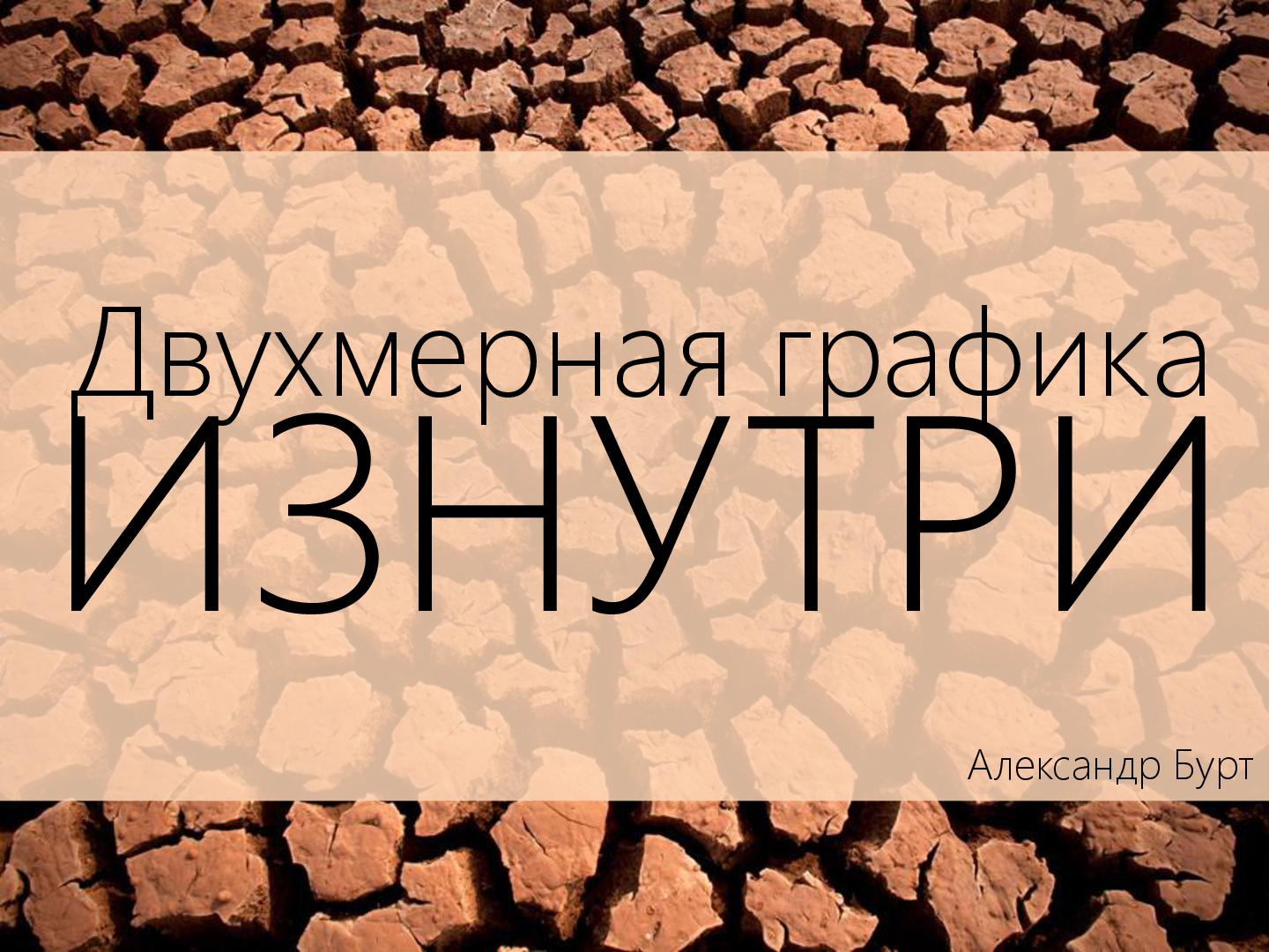 Файл:2D-графика изнутри (Александр Бурт, ADD-2012).pdf