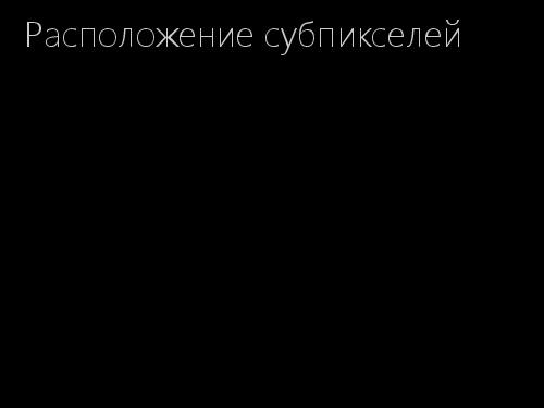 2D-графика изнутри (Александр Бурт, ADD-2012).pdf